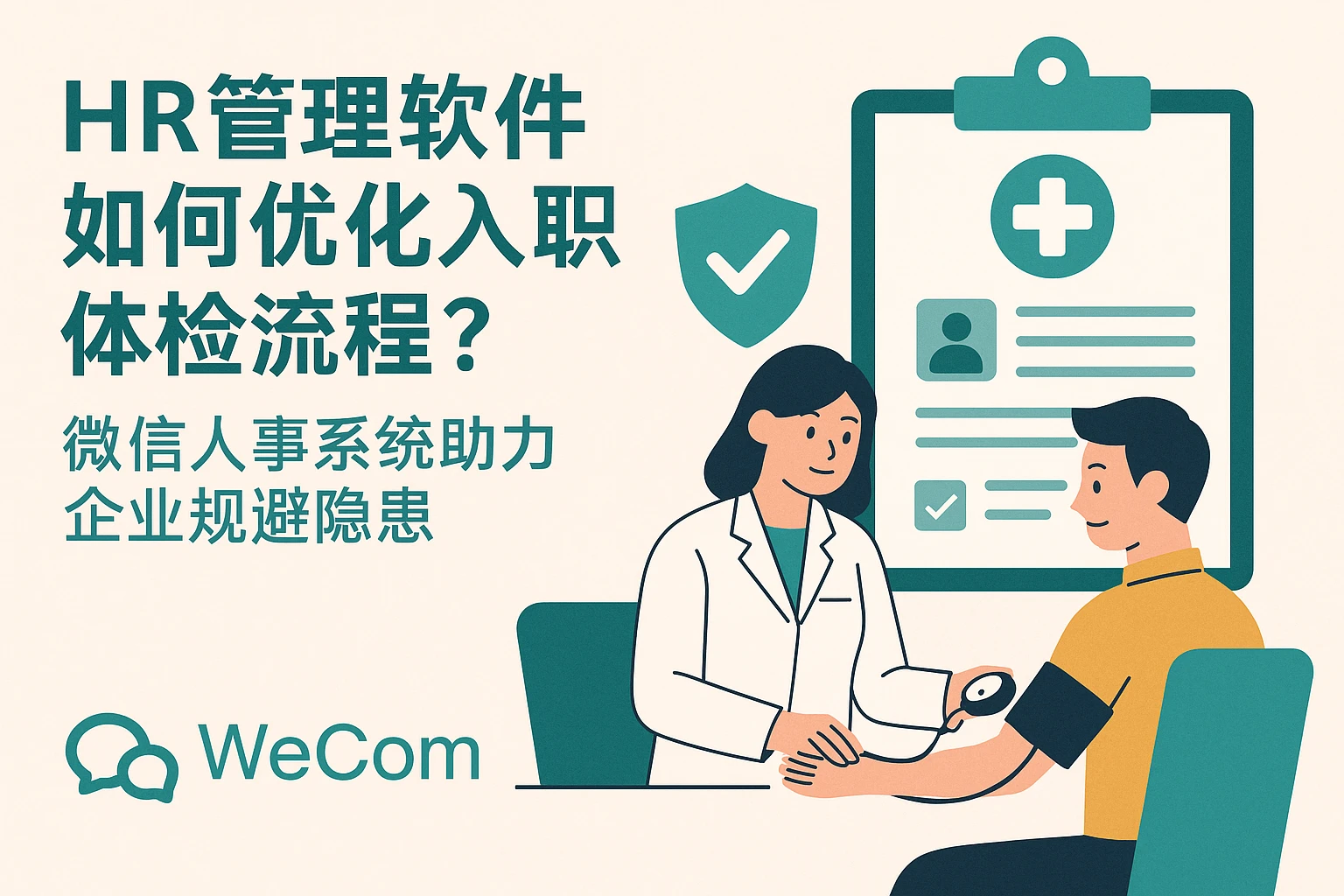 HR管理软件如何优化入职体检流程？微信人事系统助力企业规避隐患