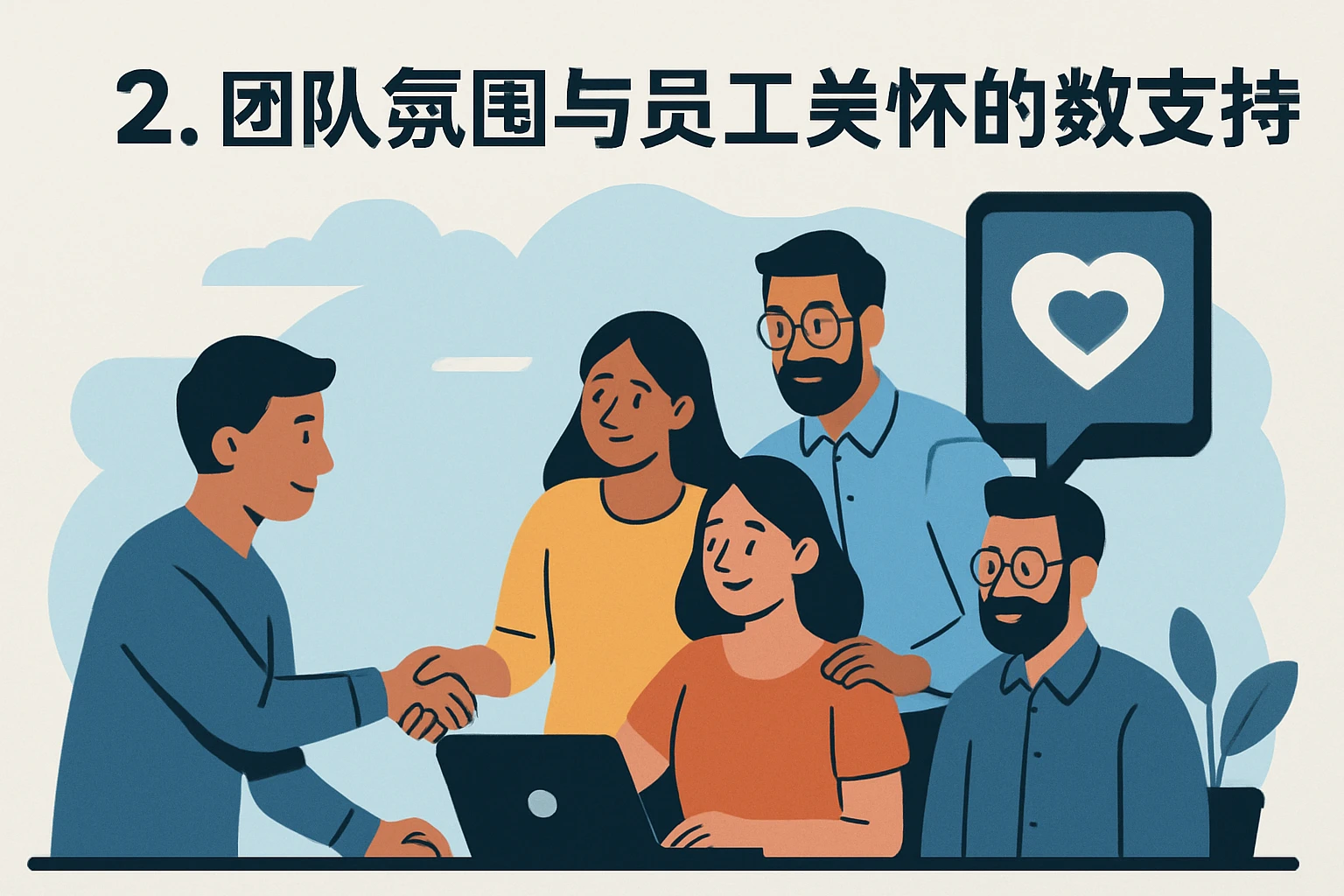 2. 团队氛围与员工关怀的数字支持