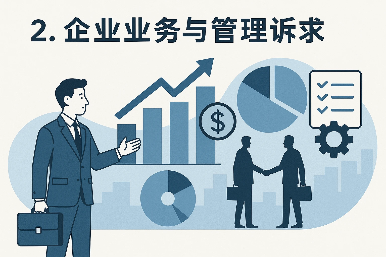 2. 企业业务与管理诉求