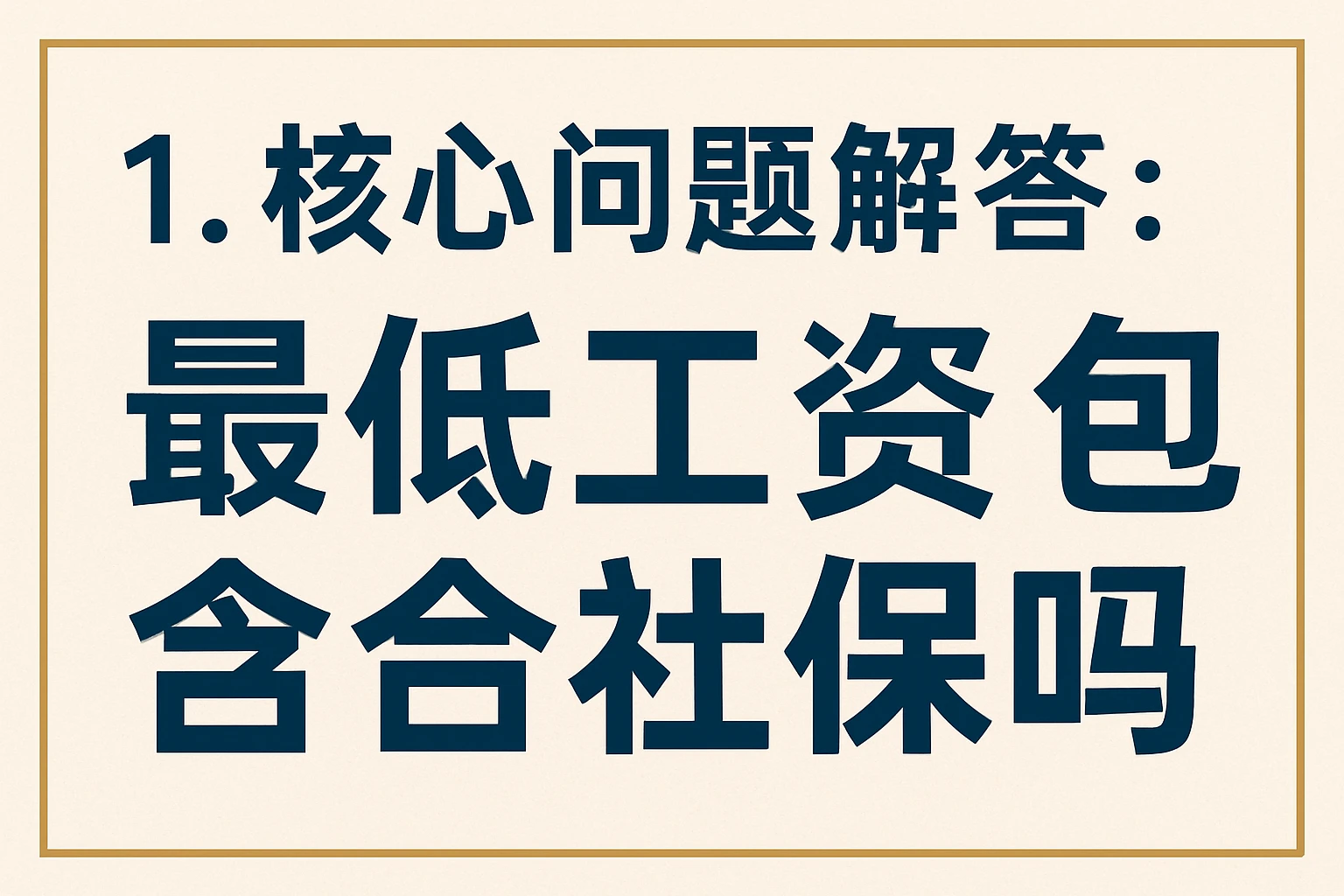 1. 核心问题解答：最低工资包含社保吗？
