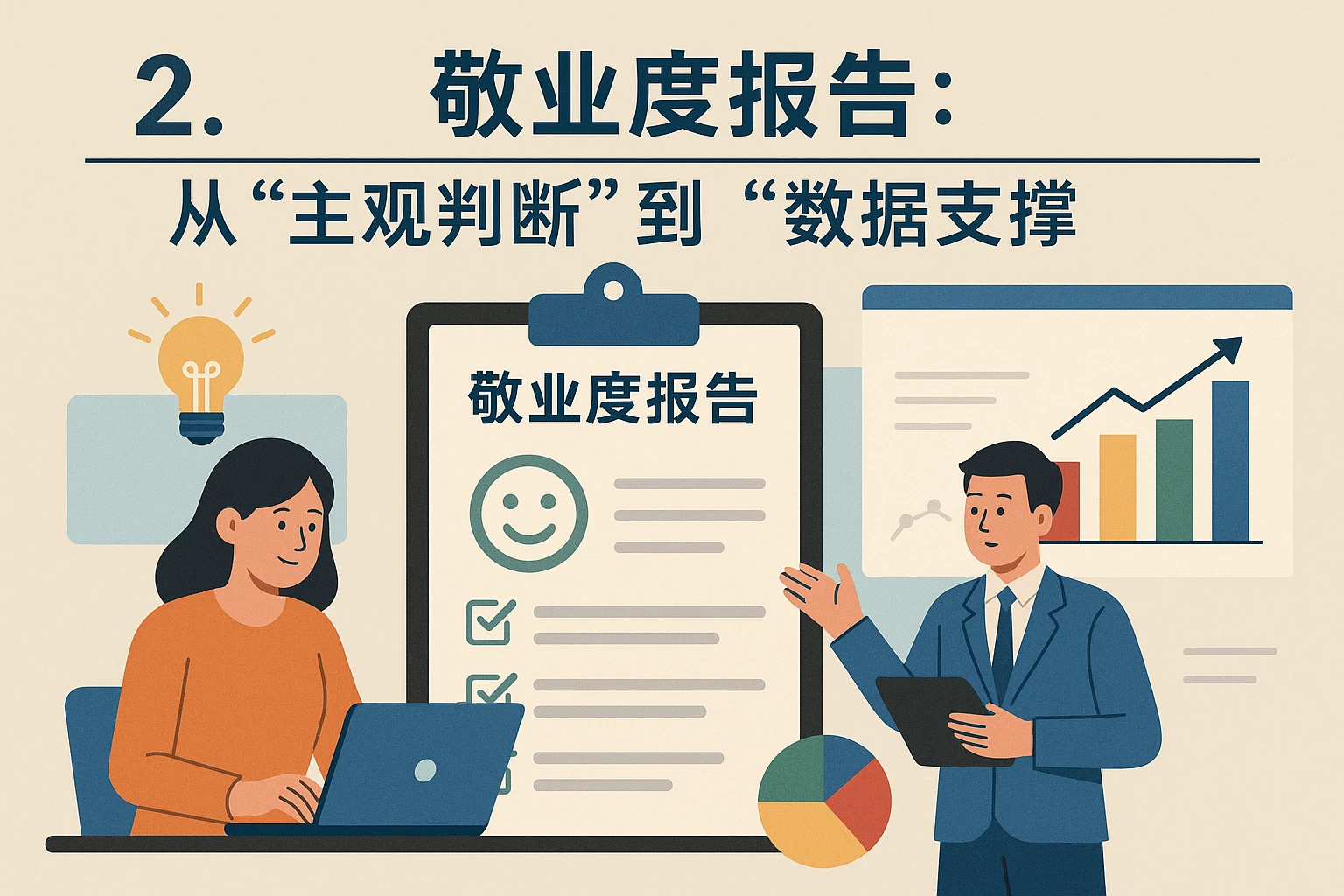 2. 敬业度报告：从“主观判断”到“数据支撑”