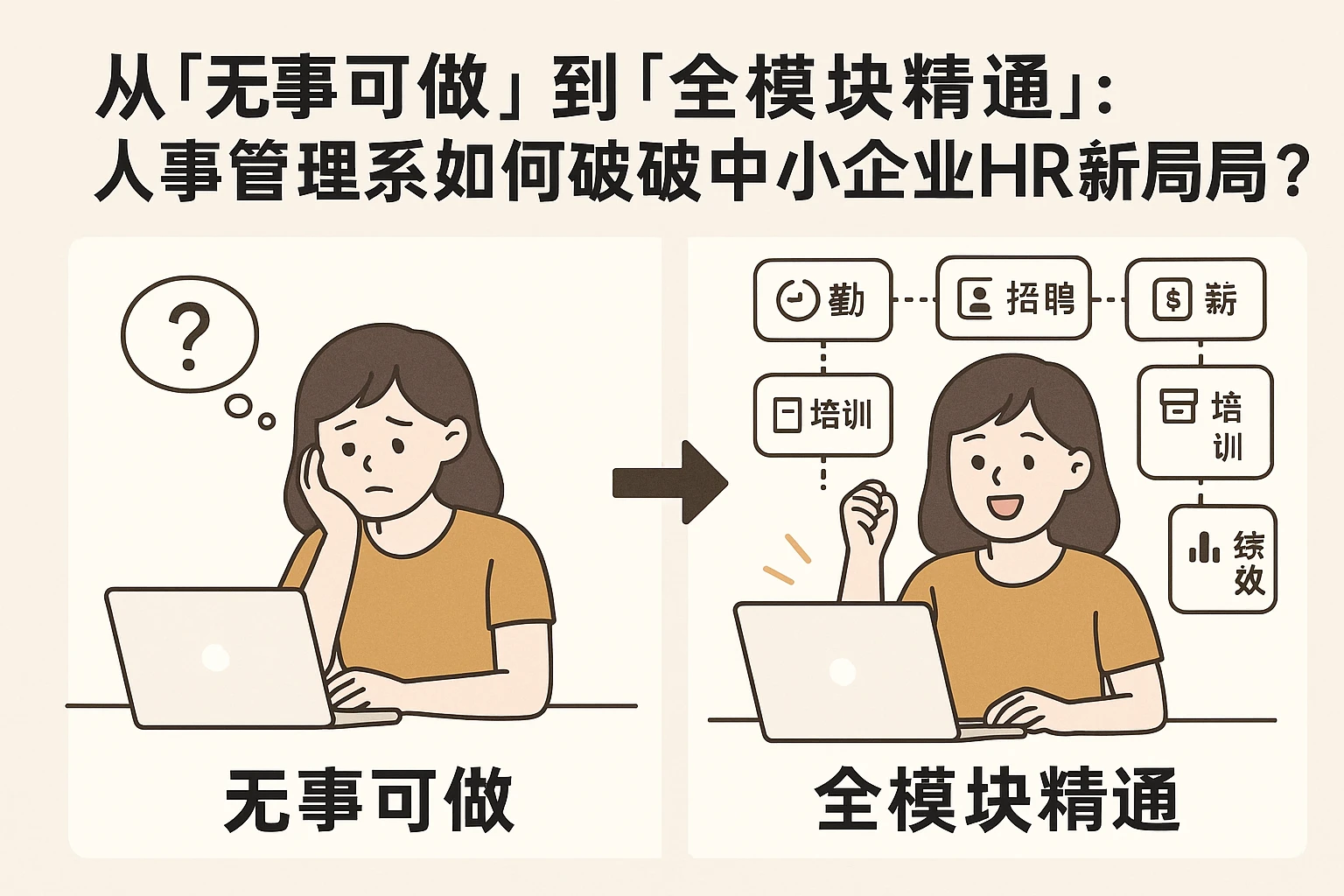 从「无事可做」到「全模块精通」：人事管理系统如何破解中小企业HR的成长困局？