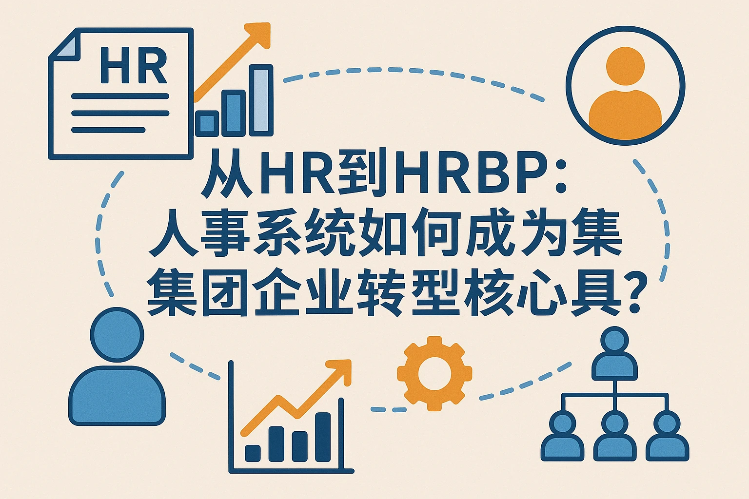 从HR到HRBP：人事系统如何成为集团企业转型核心工具？
