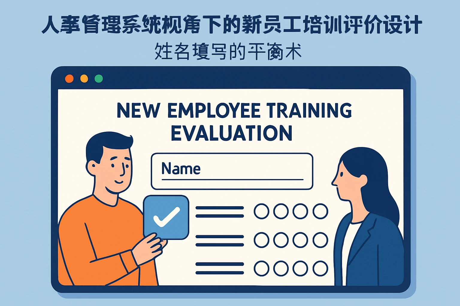 人事管理系统视角下的新员工培训评价设计：姓名填写的平衡术