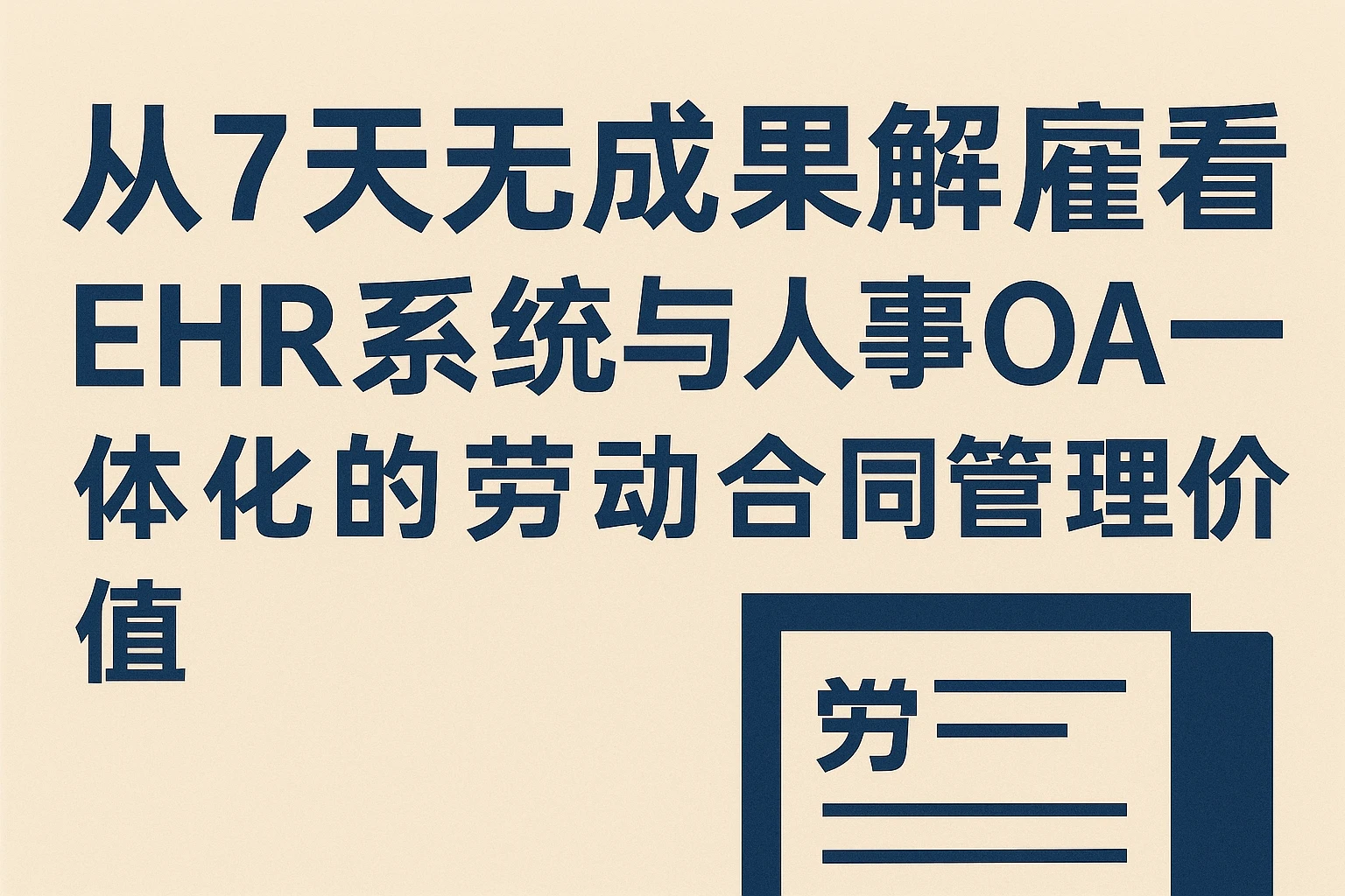 从7天无成果解雇看EHR系统与人事OA一体化的劳动合同管理价值