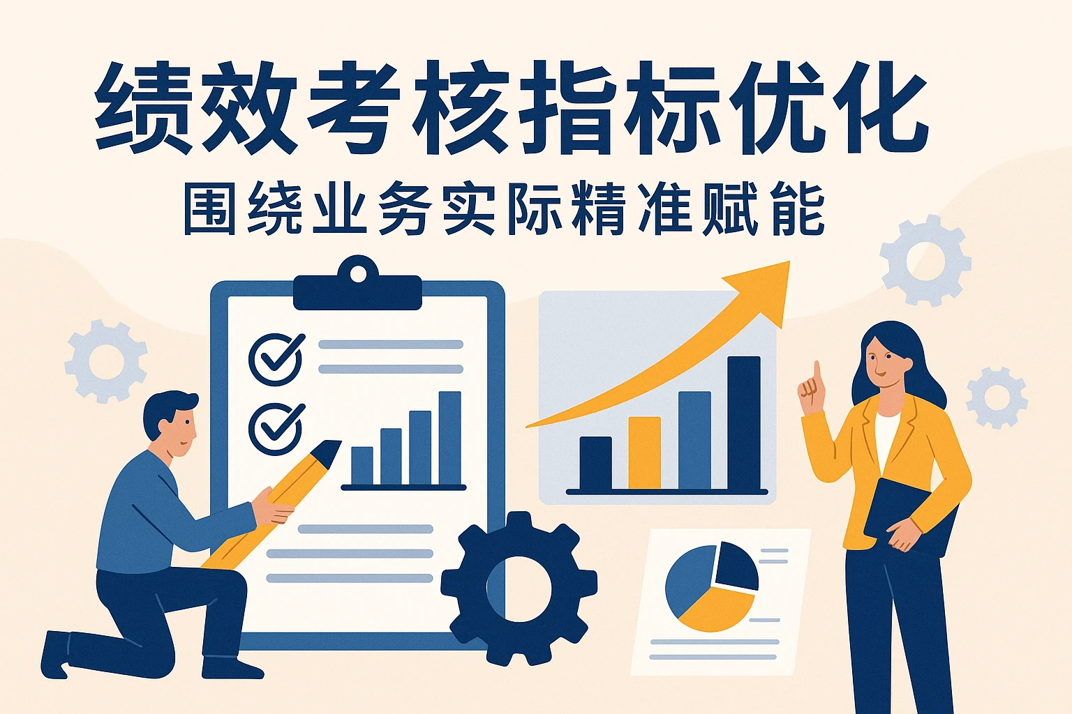 绩效考核指标优化：围绕业务实际精准赋能