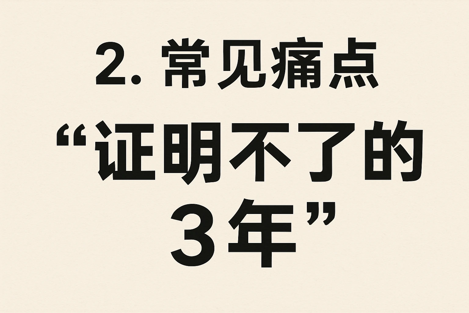 2. 常见痛点：“证明不了的3年”