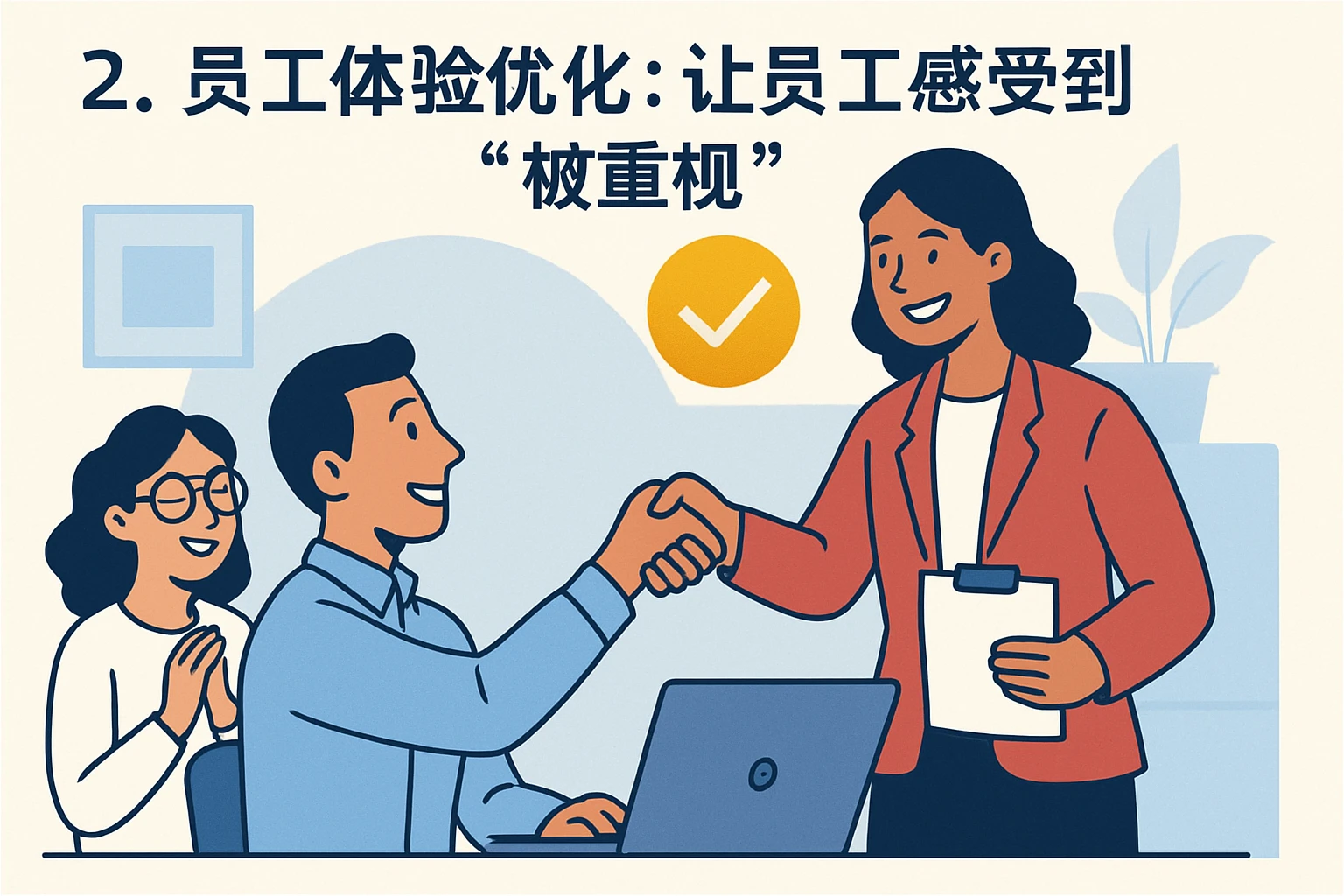 2. 员工体验优化：让员工感受到“被重视”