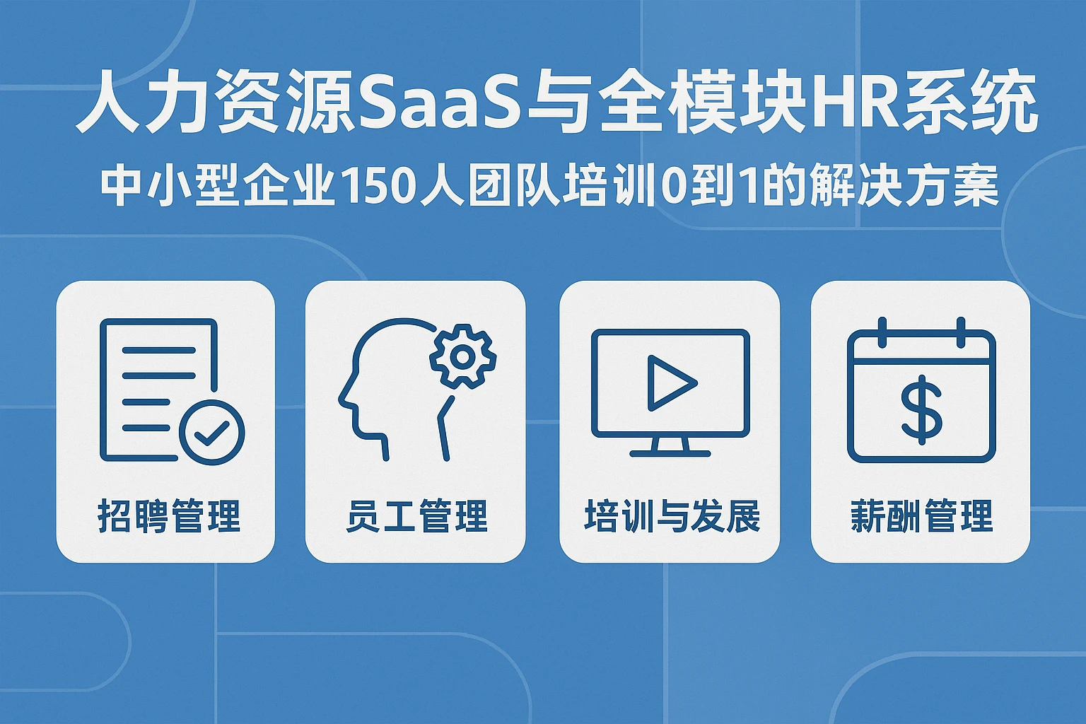 人力资源SaaS与全模块HR系统：中小型企业150人团队培训从0到1的解决方案