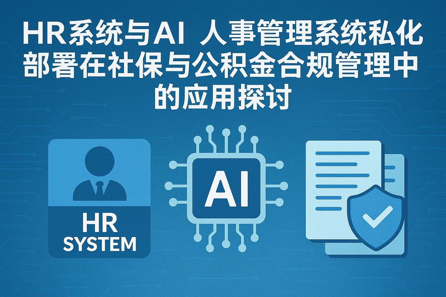 HR系统与AI人事管理系统私有化部署在社保与公积金合规管理中的应用探讨