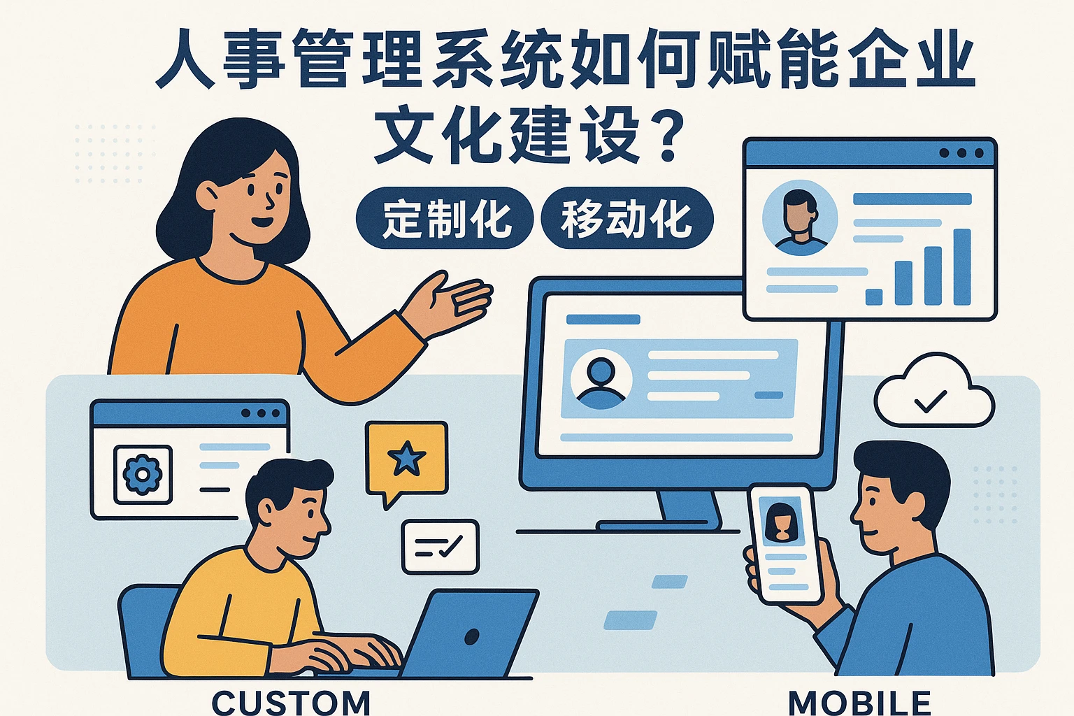 人事管理系统如何赋能企业文化建设？定制化与移动化是关键