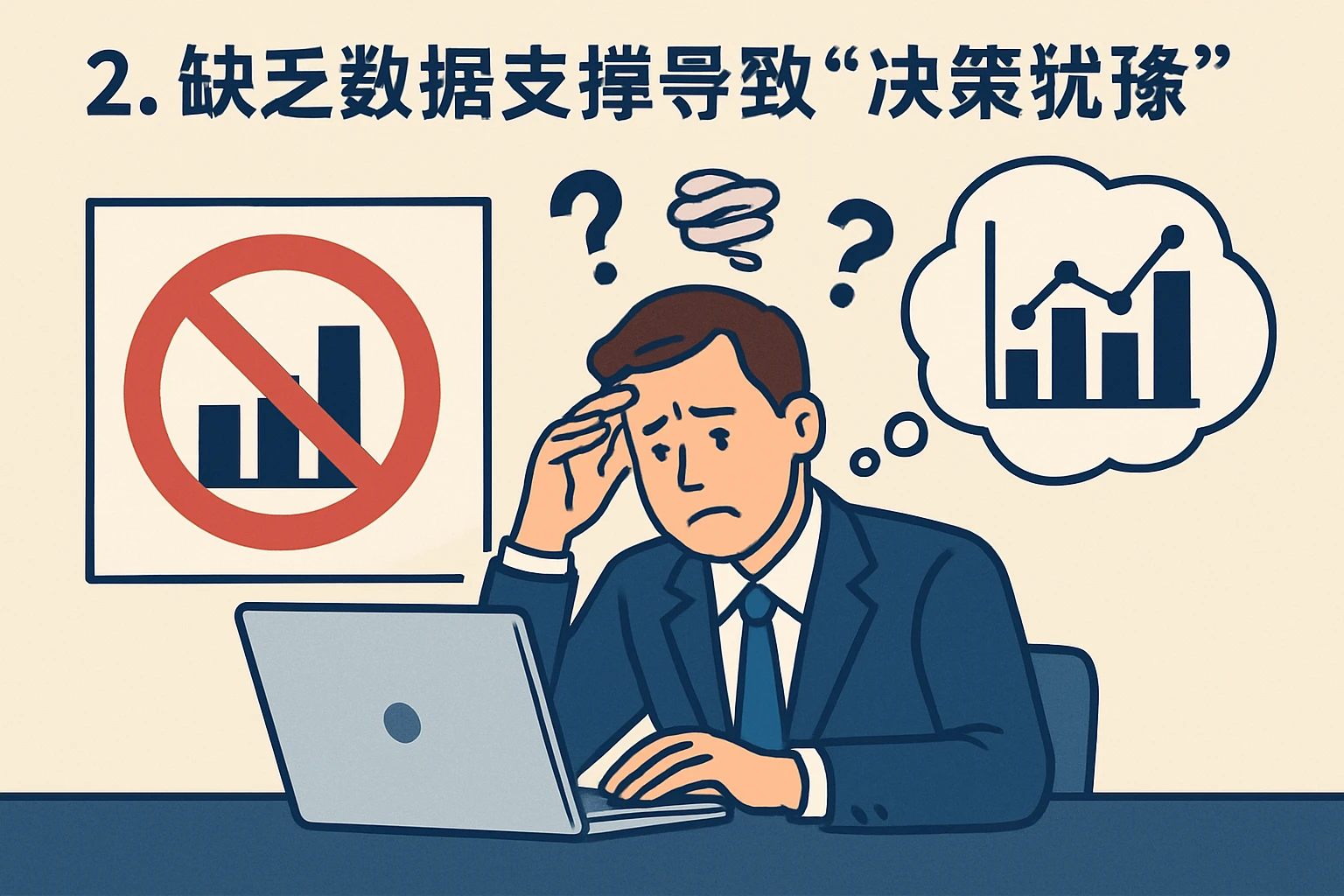 2. 缺乏数据支撑导致“决策犹豫”