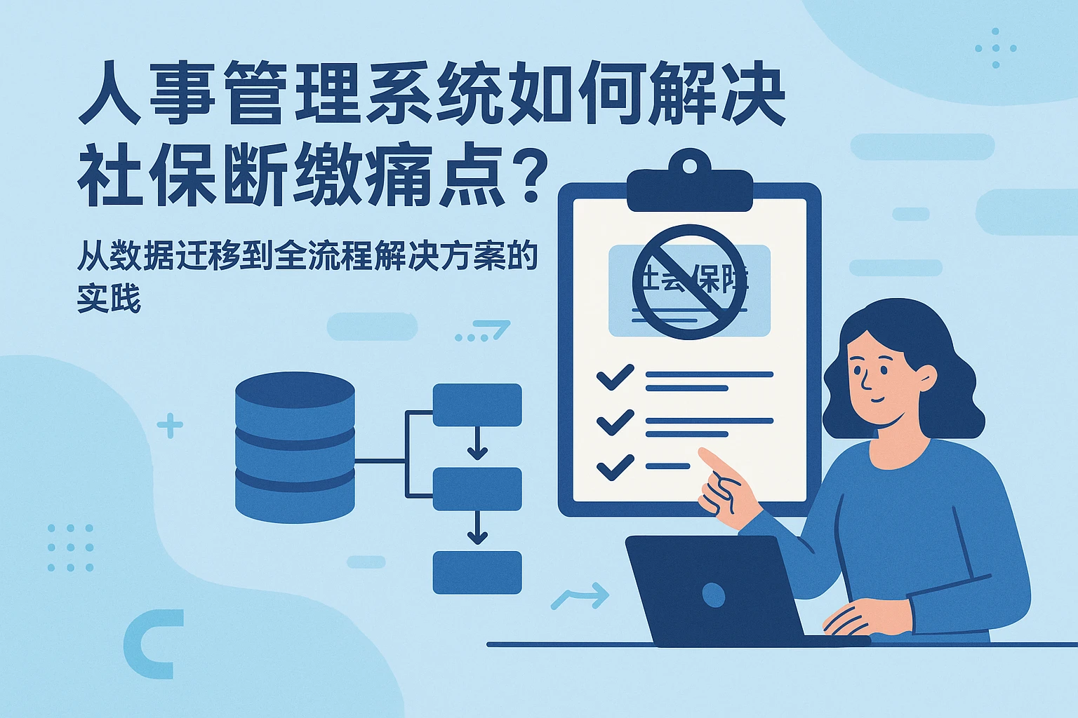 人事管理系统如何解决社保断缴痛点？从数据迁移到全流程解决方案的实践