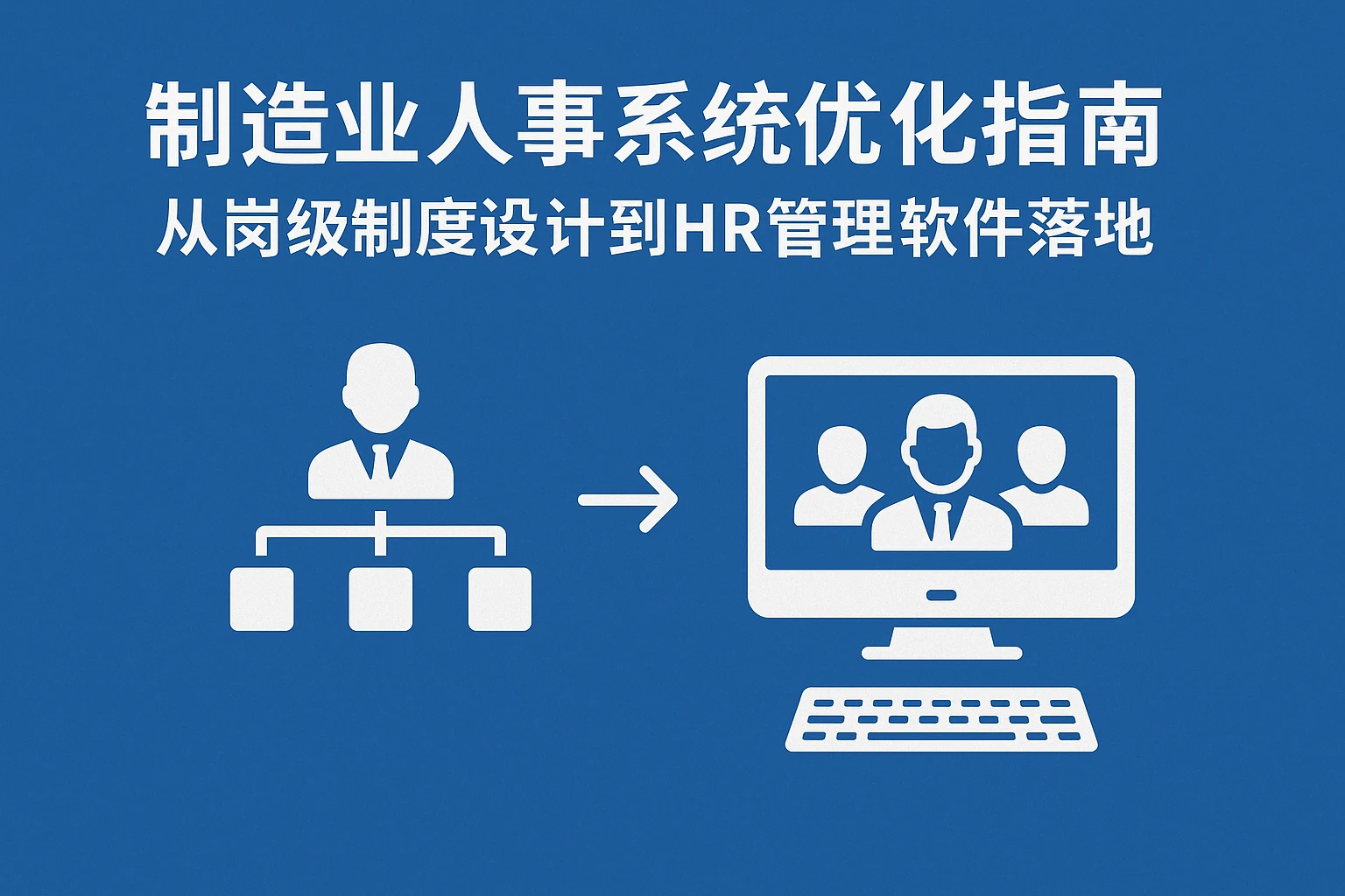 制造业人事系统优化指南：从岗级制度设计到HR管理软件落地