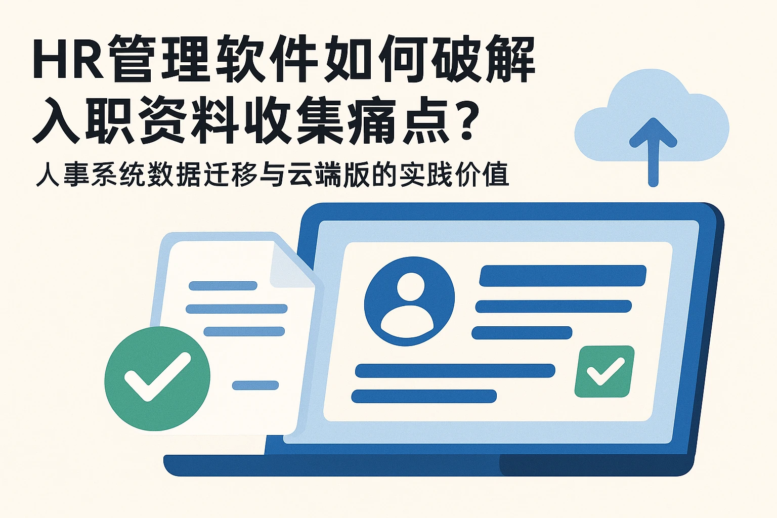 HR管理软件如何破解入职资料收集痛点？人事系统数据迁移与云端版的实践价值