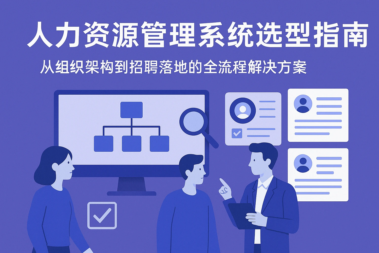 人力资源管理系统选型指南：从组织架构到招聘落地的全流程解决方案