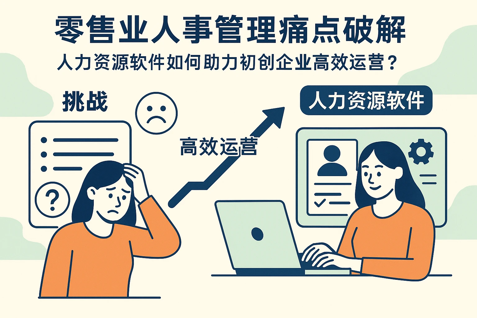 零售业人事管理痛点破解：人力资源软件如何助力初创企业高效运营？