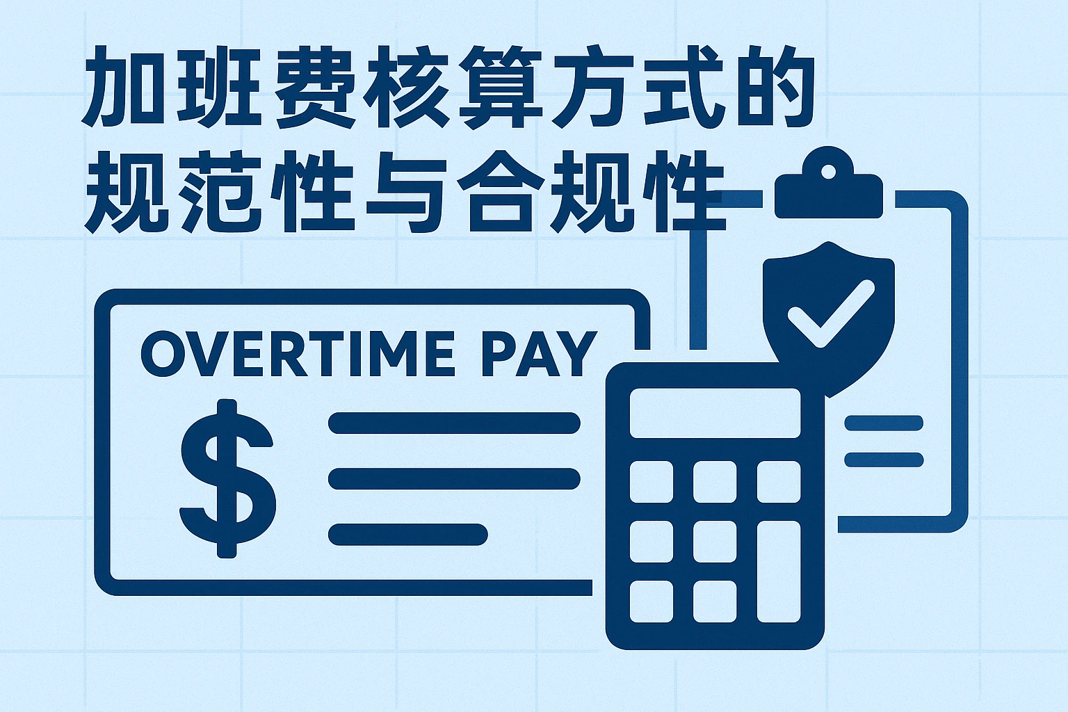 加班费核算方式的规范性与合规性