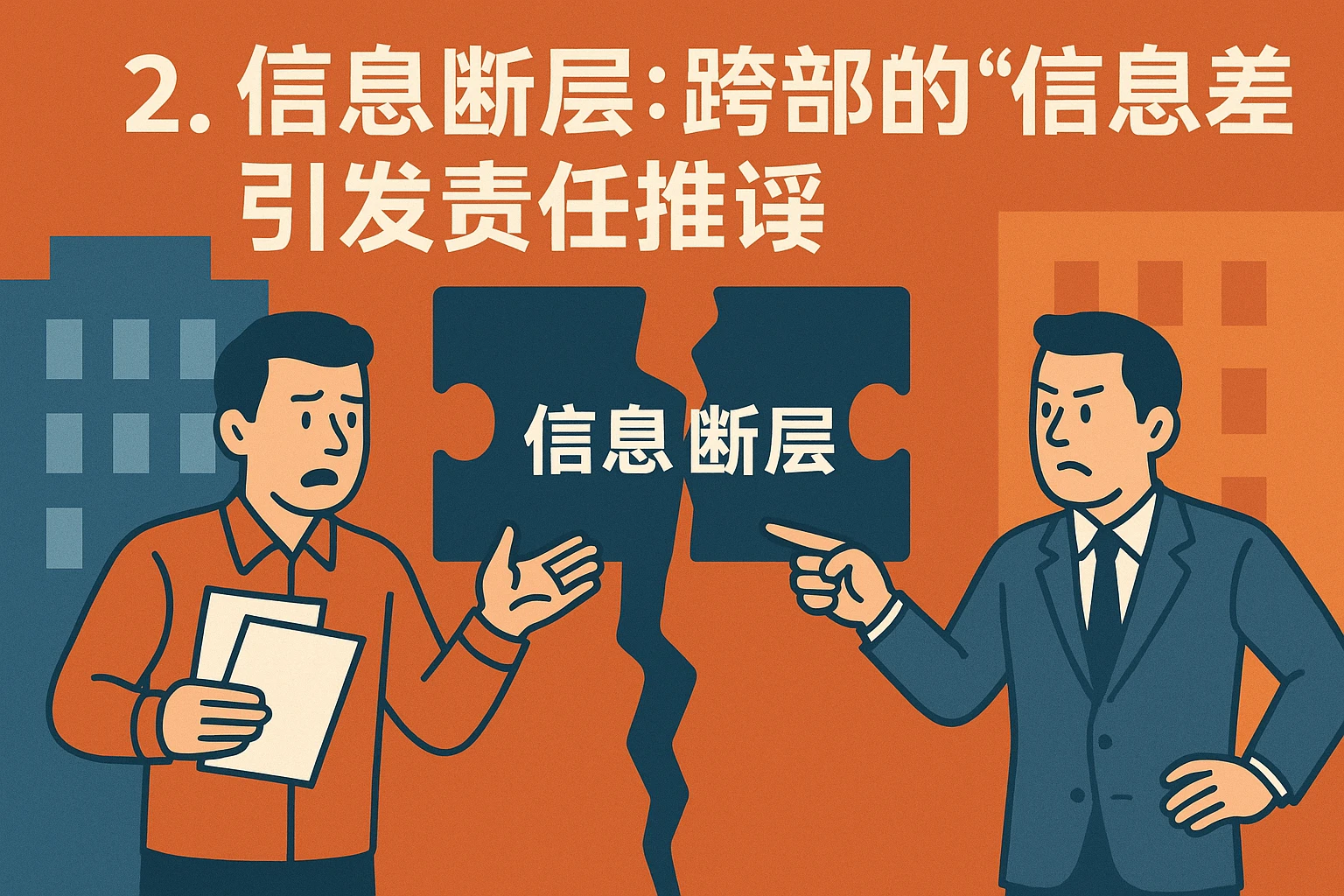 2. 信息断层：跨部门的“信息差”引发责任推诿