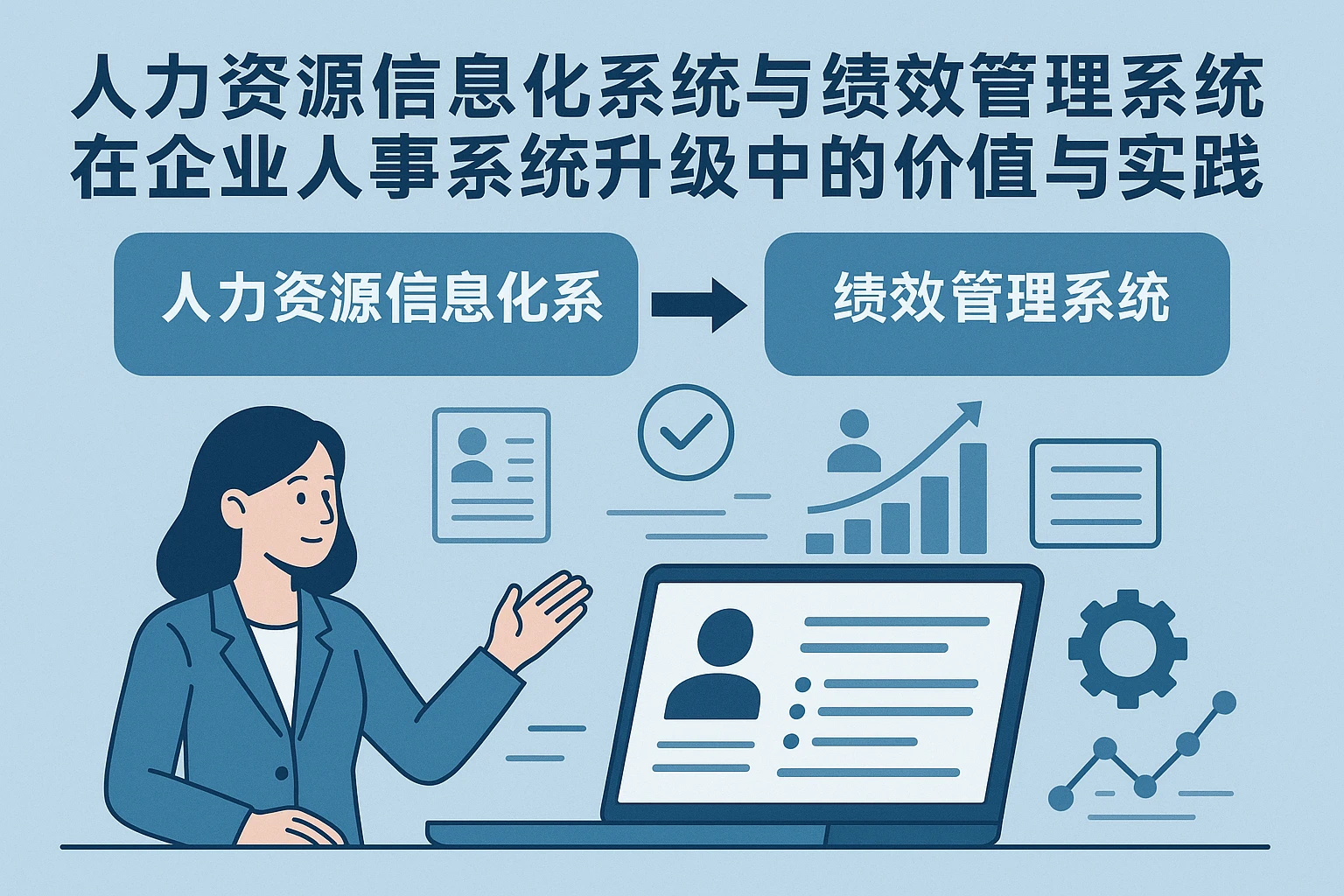人力资源信息化系统与绩效管理系统在企业人事系统升级中的价值与落地实践