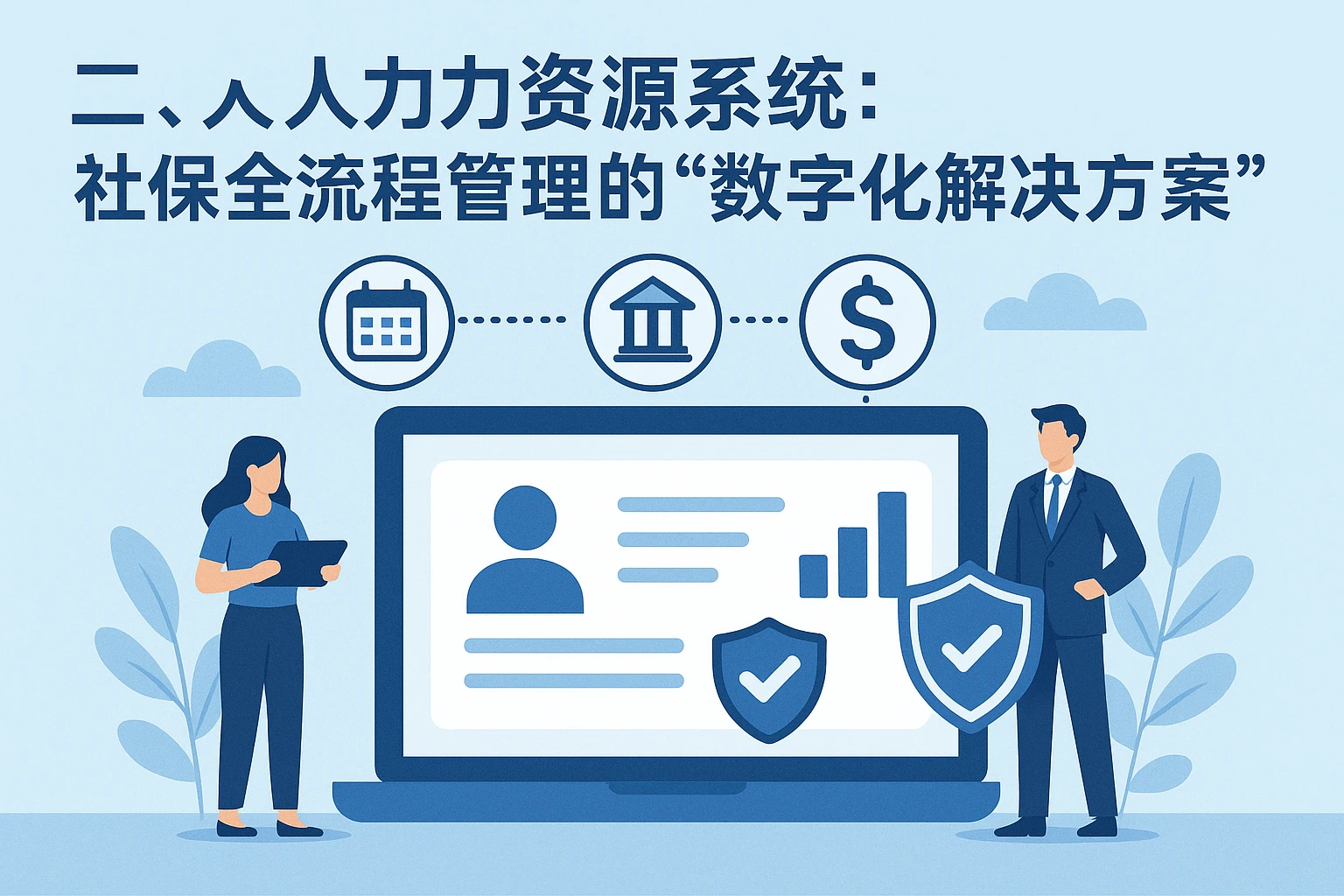 二、人力资源系统：社保全流程管理的“数字化解决方案”