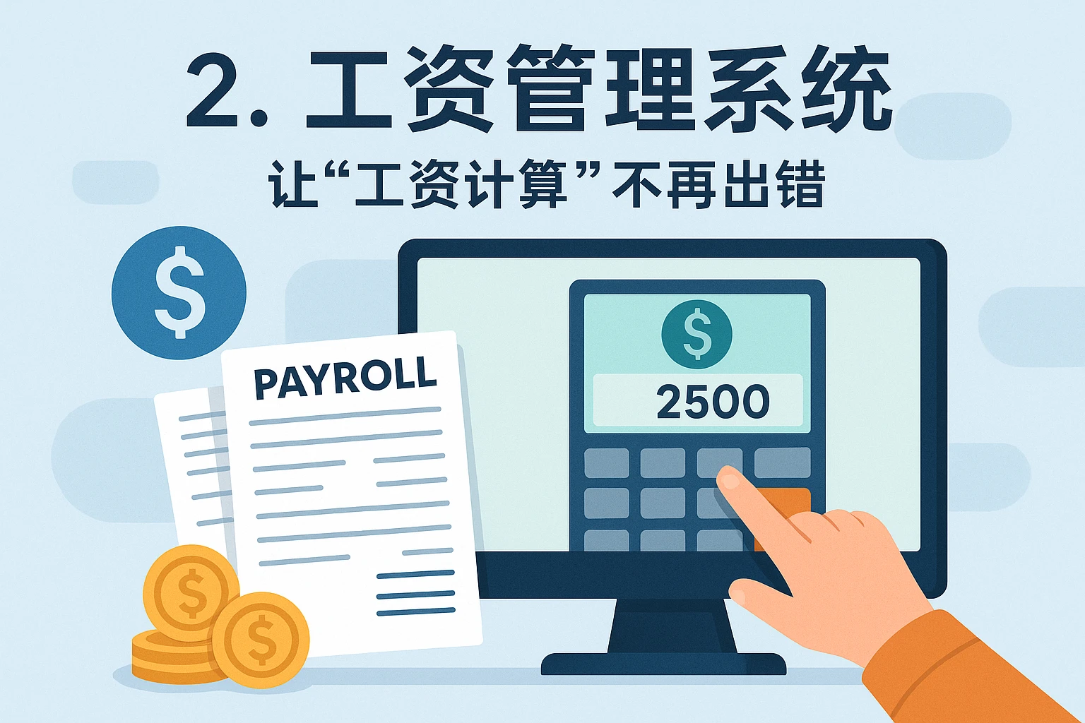 2. 工资管理系统：让“工资计算”不再出错