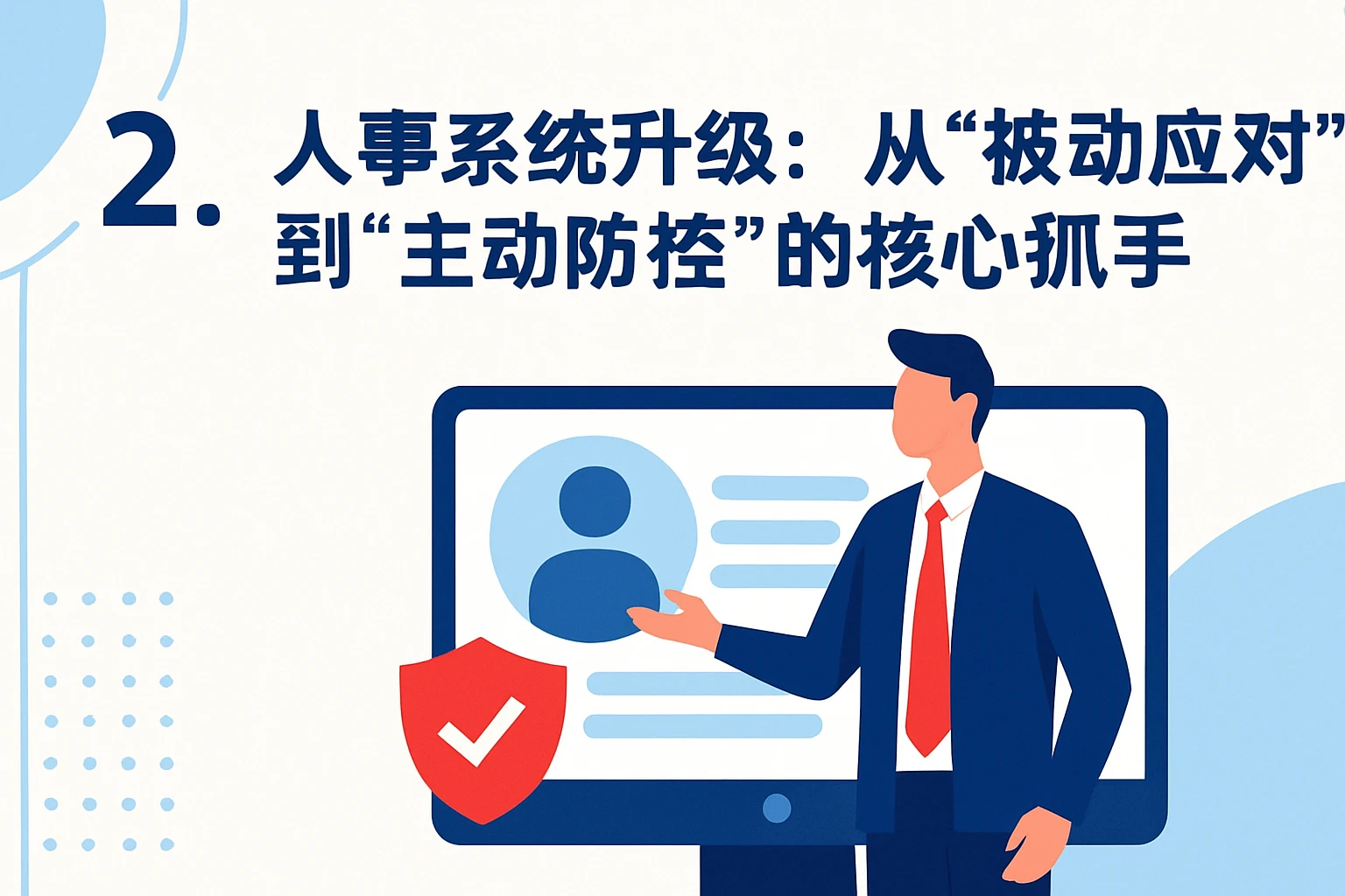 二、人事系统升级：从“被动应对”到“主动防控”的核心抓手
