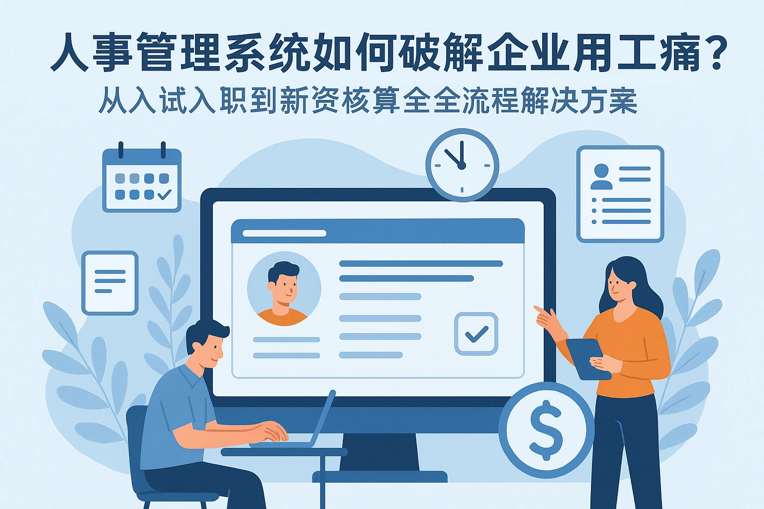 人事管理系统如何破解企业用工痛点？从实习入职到薪资核算的全流程解决方案
