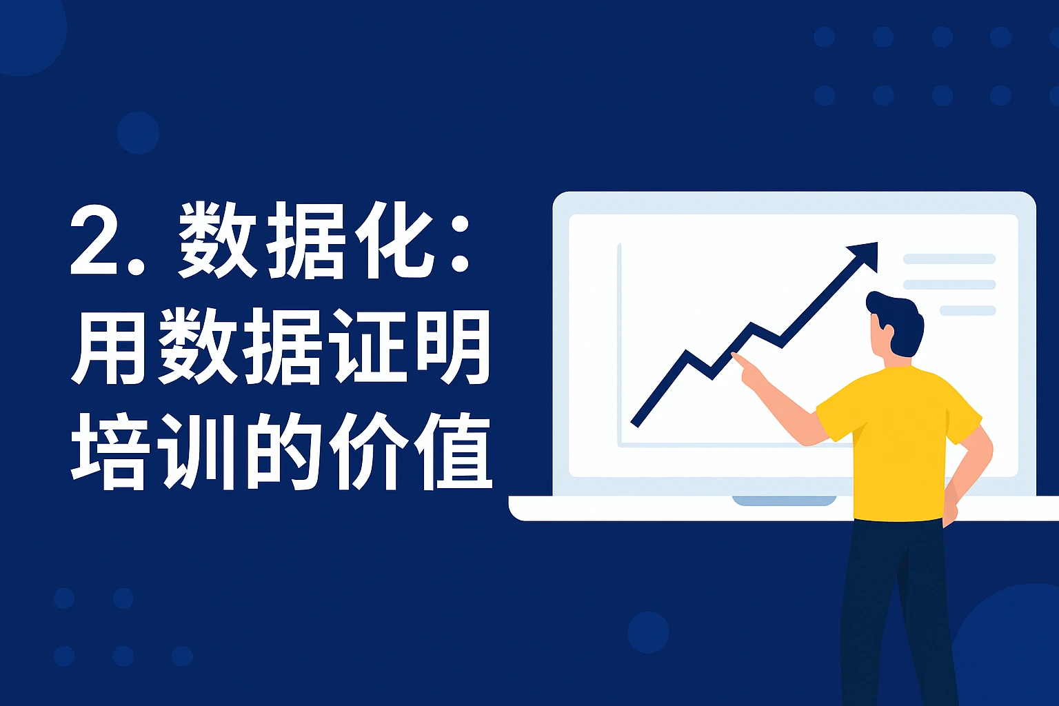 2. 数据化：用数据证明培训的价值