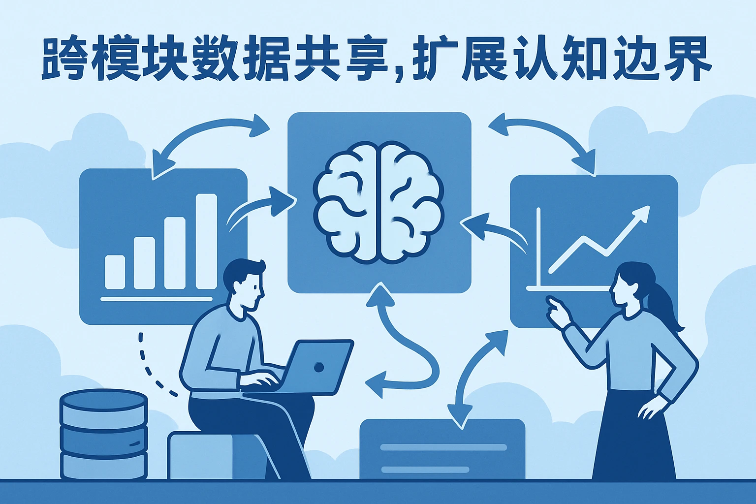1. 跨模块数据共享，扩展认知边界