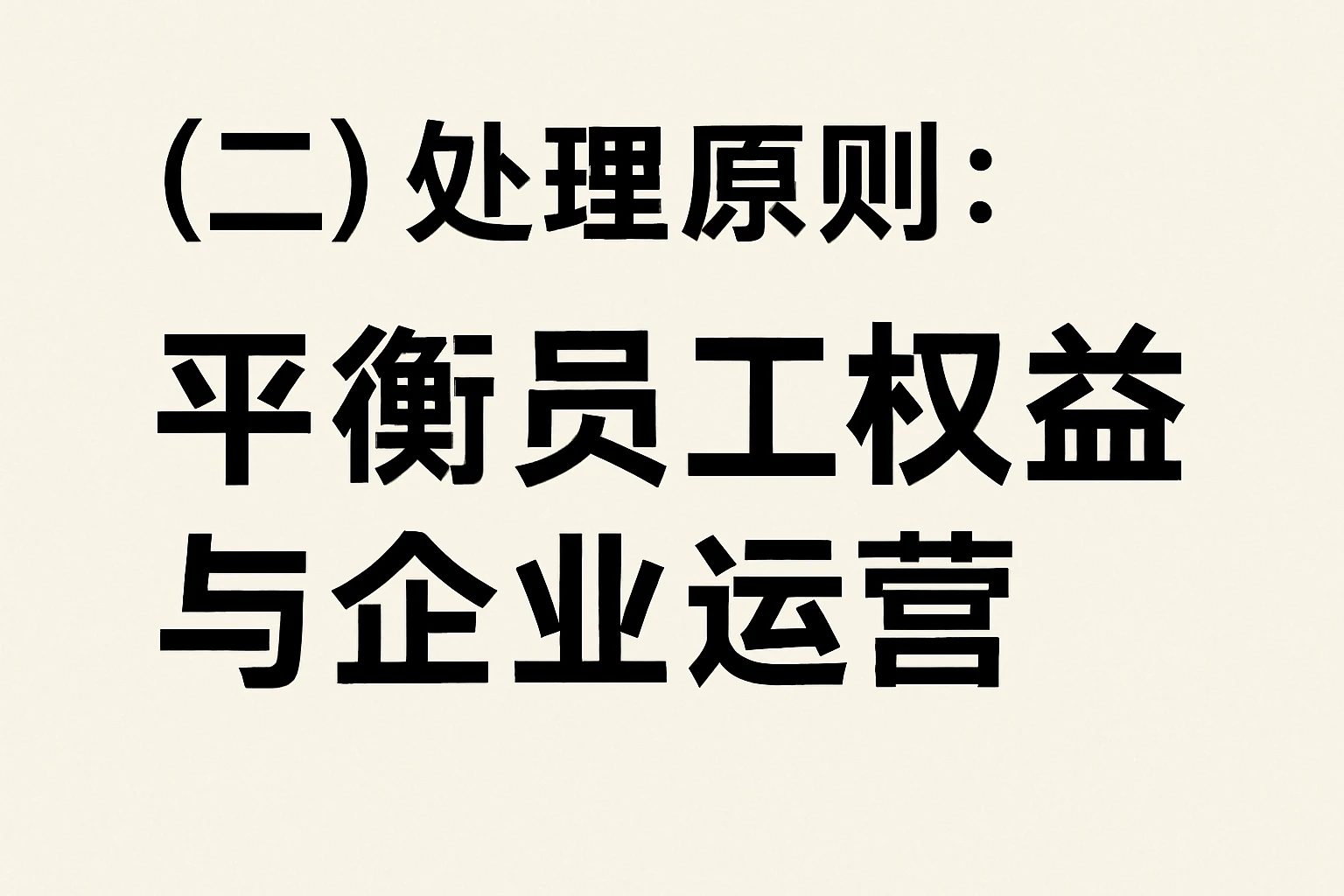 （二）处理原则：平衡员工权益与企业运营