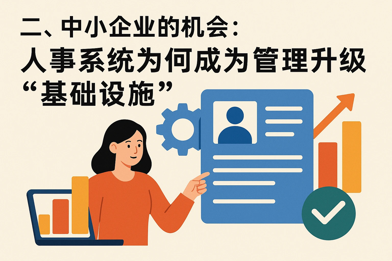 二、中小企业的机会：人事系统为何成为管理升级的“基础设施”