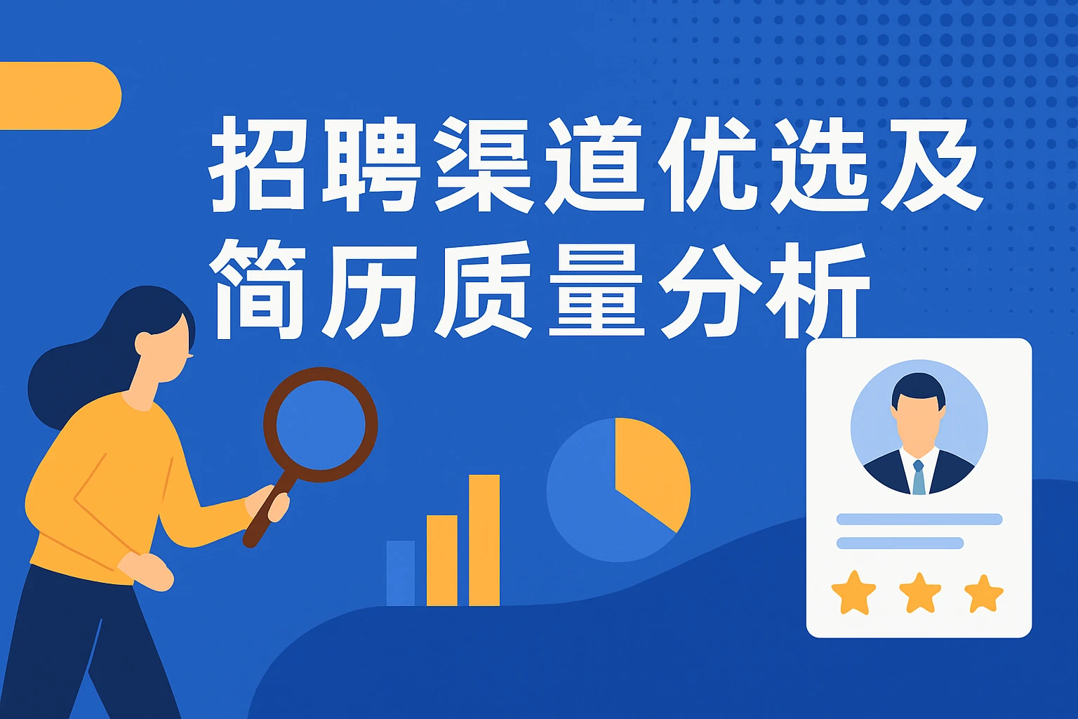 招聘渠道优选及简历质量分析