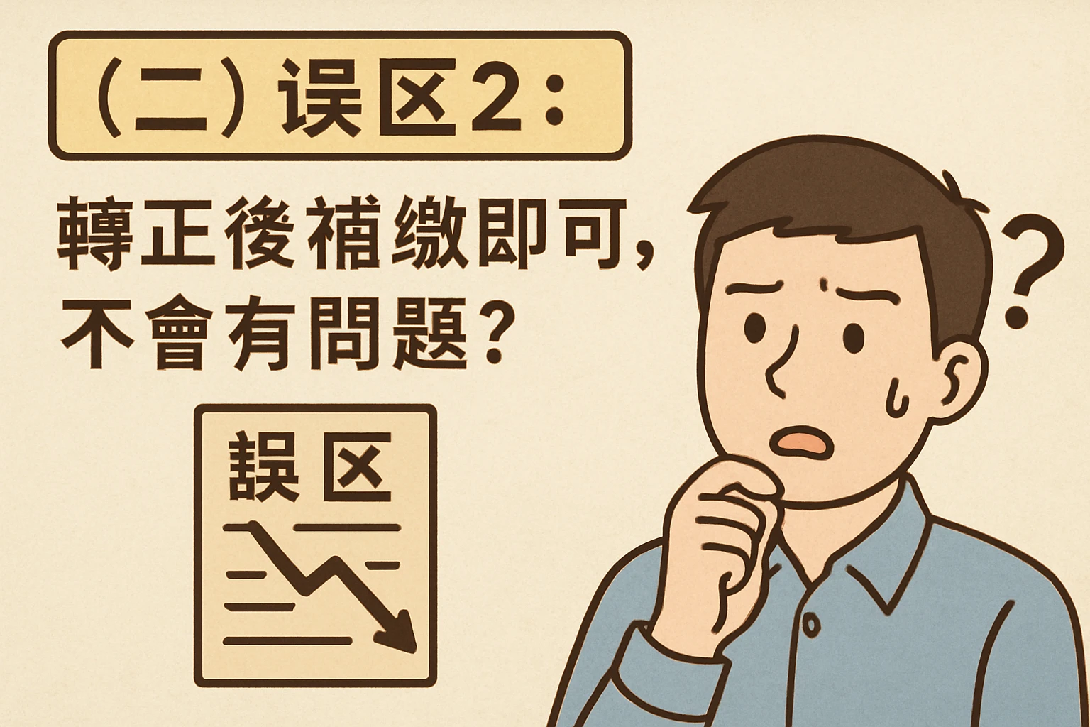 （二）误区2：转正后补缴即可，不会有问题？