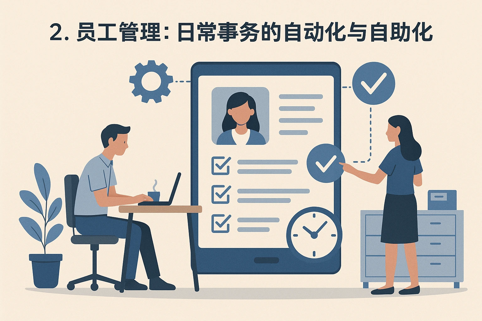 2. 员工管理：日常事务的自动化与自助化