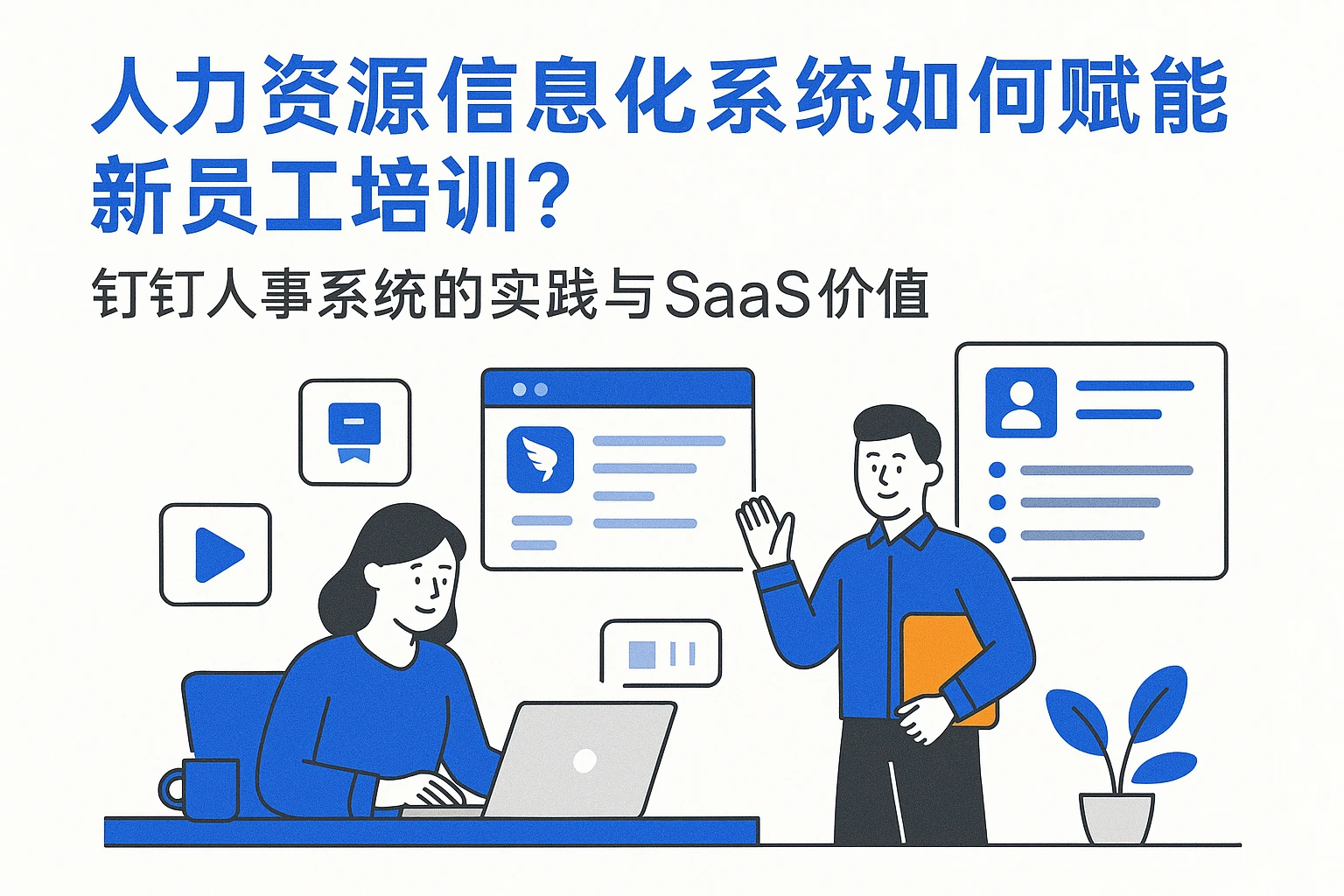 人力资源信息化系统如何赋能新员工培训？钉钉人事系统的实践与SaaS价值