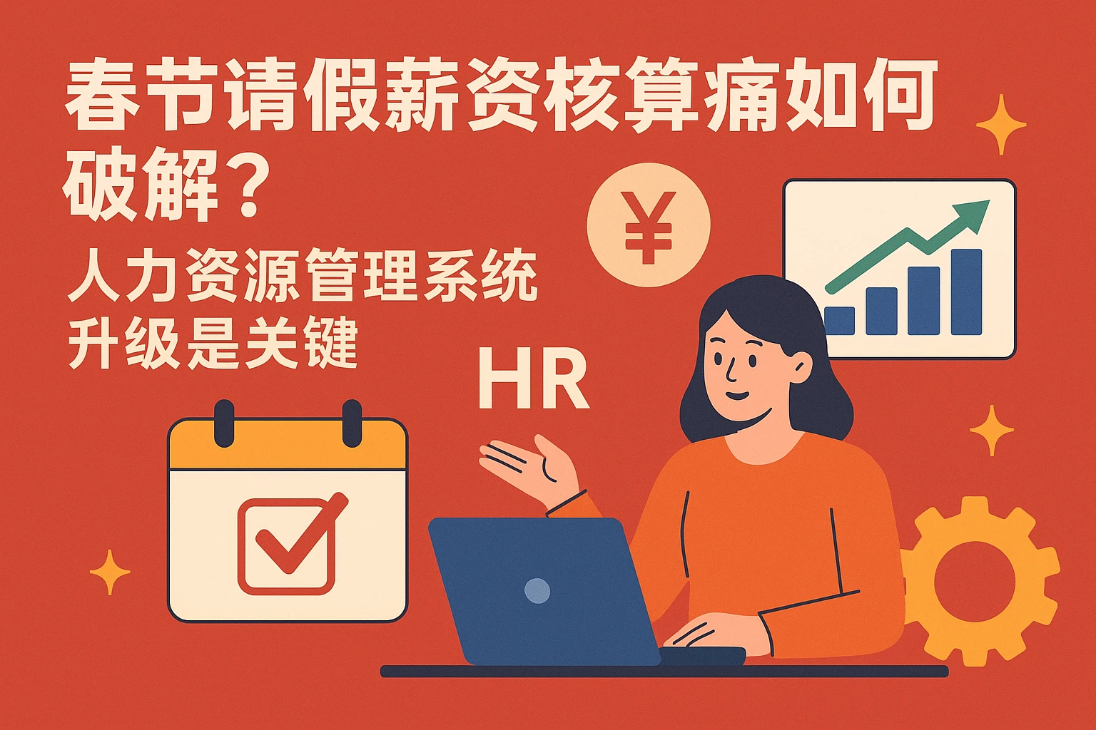 春节请假薪资核算痛点如何破解？人力资源管理系统升级是关键