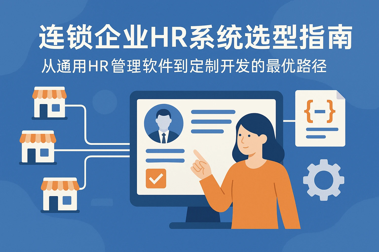 连锁企业HR系统选型指南：从通用HR管理软件到定制开发的最优路径