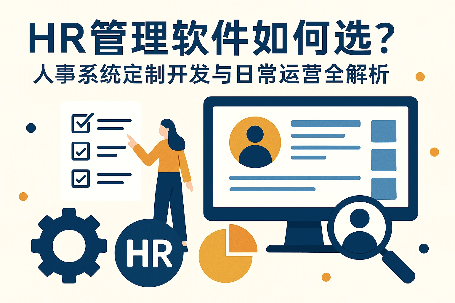 HR管理软件如何选？人事系统定制开发与日常运营全解析