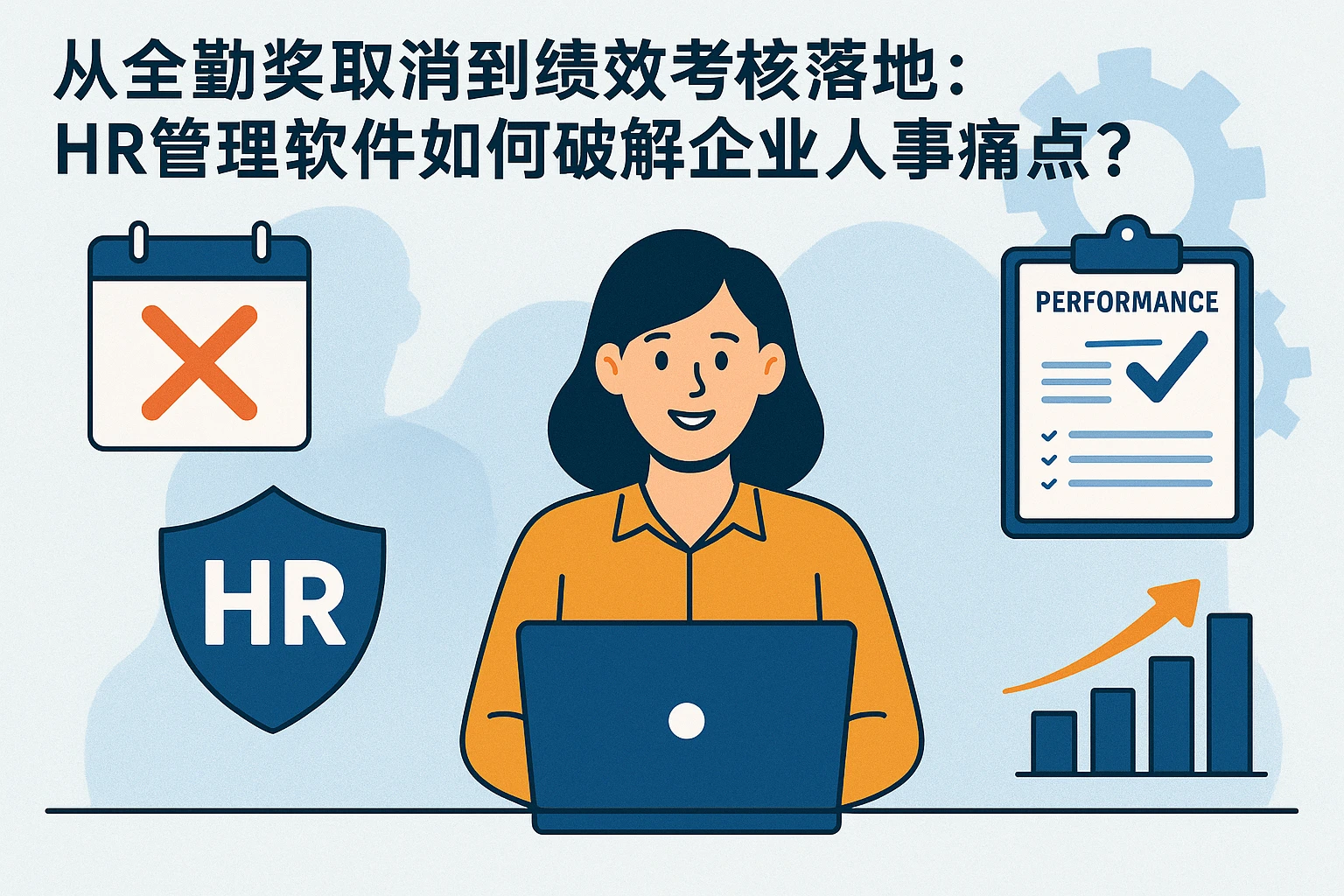 从全勤奖取消到绩效考核落地：HR管理软件如何破解企业人事痛点？