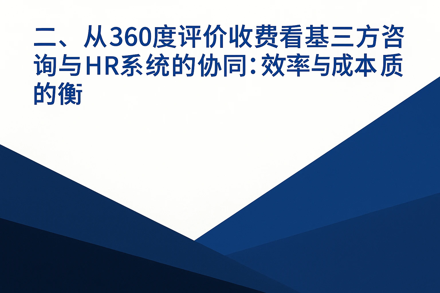 二、从360度评估收费看第三方咨询与HR系统的协同：效率与成本的平衡