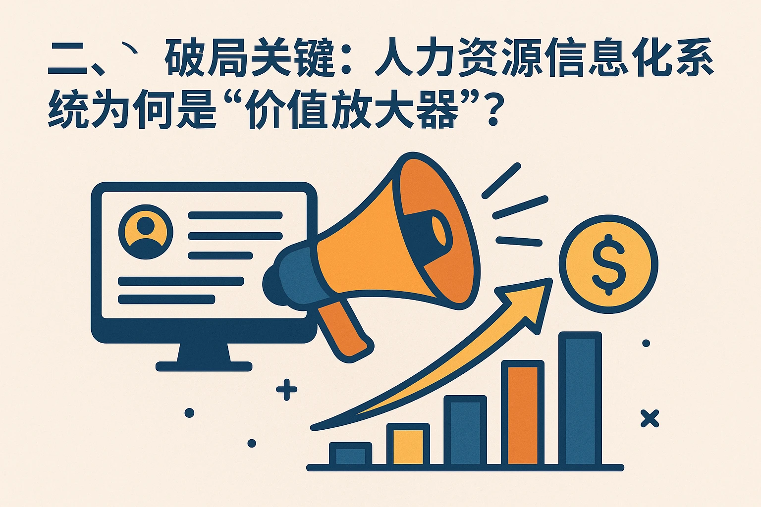 二、破局关键：人力资源信息化系统为何是“价值放大器”？