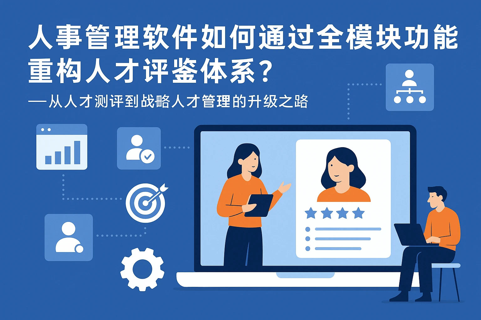 人事管理软件如何通过全模块功能重构人才评鉴体系？——从人才测评到战略人才管理的升级之路