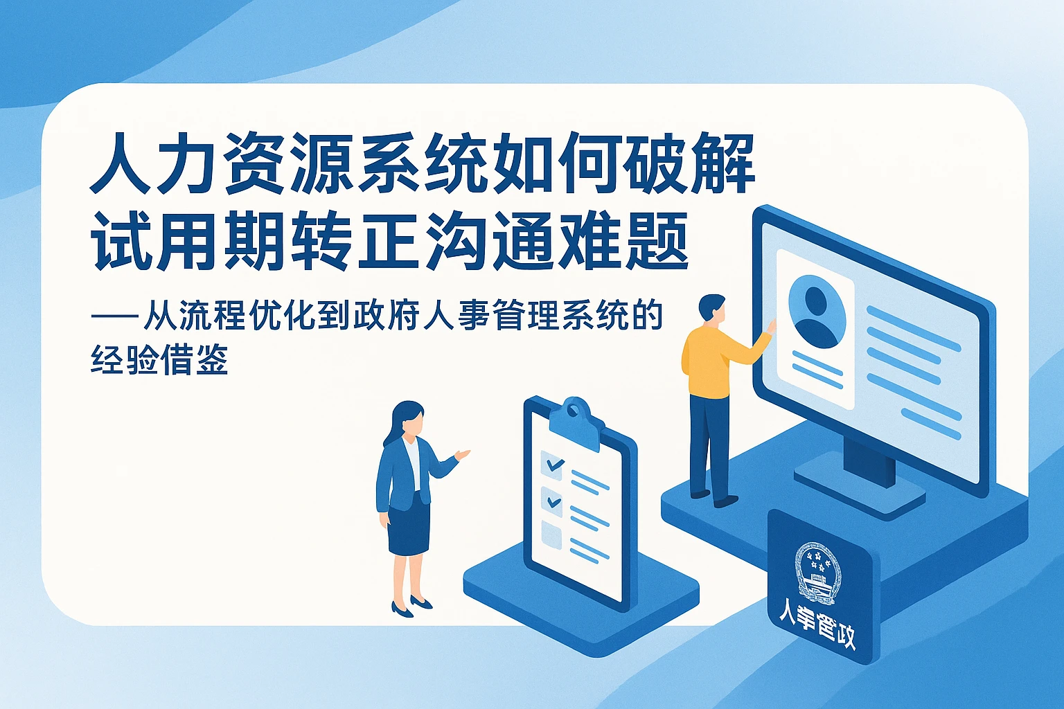 人力资源系统如何破解试用期转正沟通难题——从流程优化到政府人事管理系统的经验借鉴