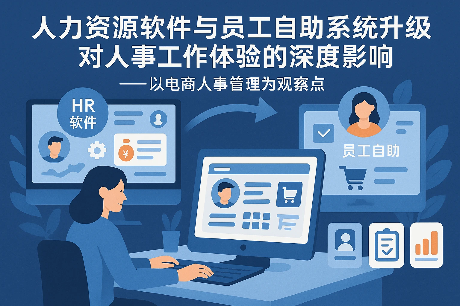 人力资源软件与员工自助系统升级对人事工作体验的深度影响——以电商人事管理为观察点