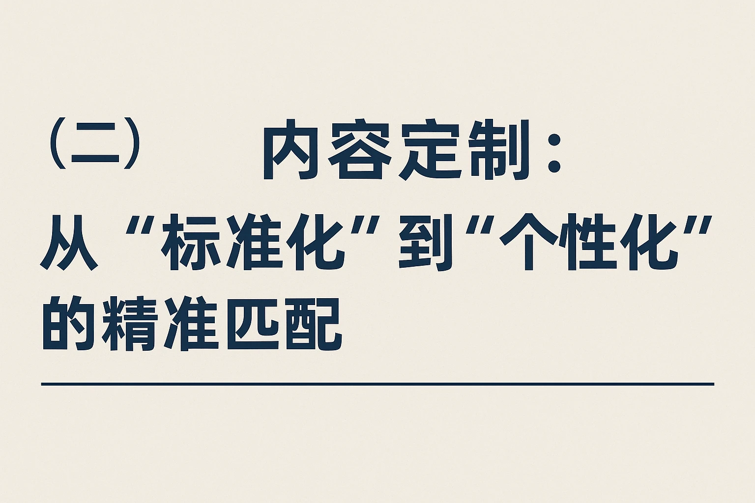（二）内容定制：从“标准化”到“个性化”的精准匹配