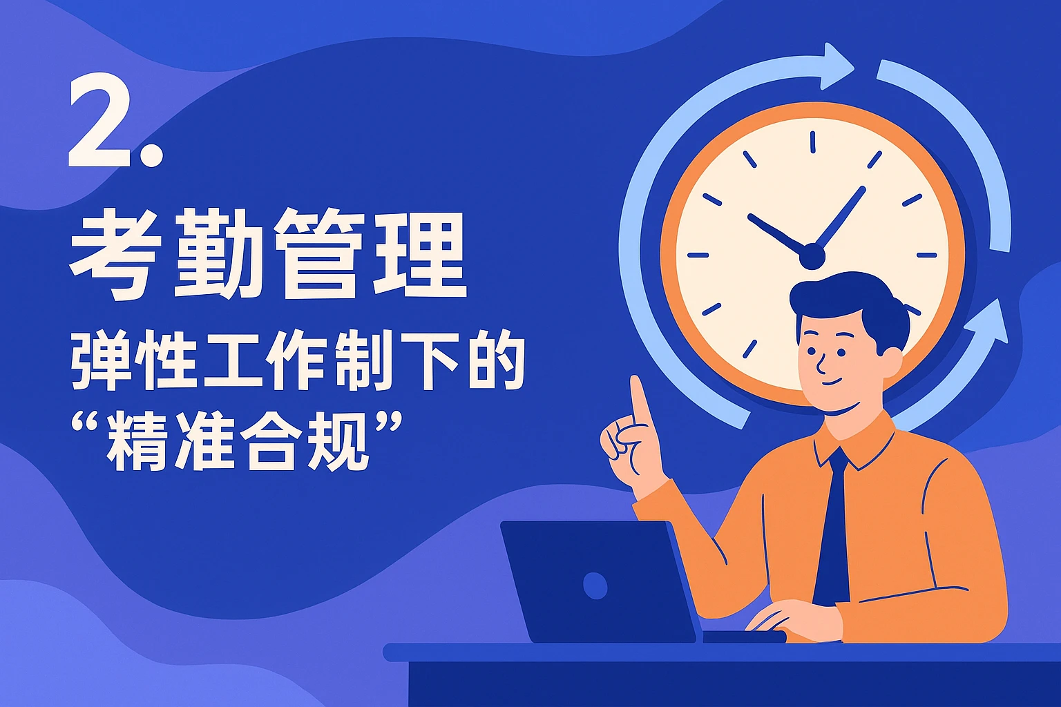 2. 考勤管理：弹性工作制下的“精准合规”