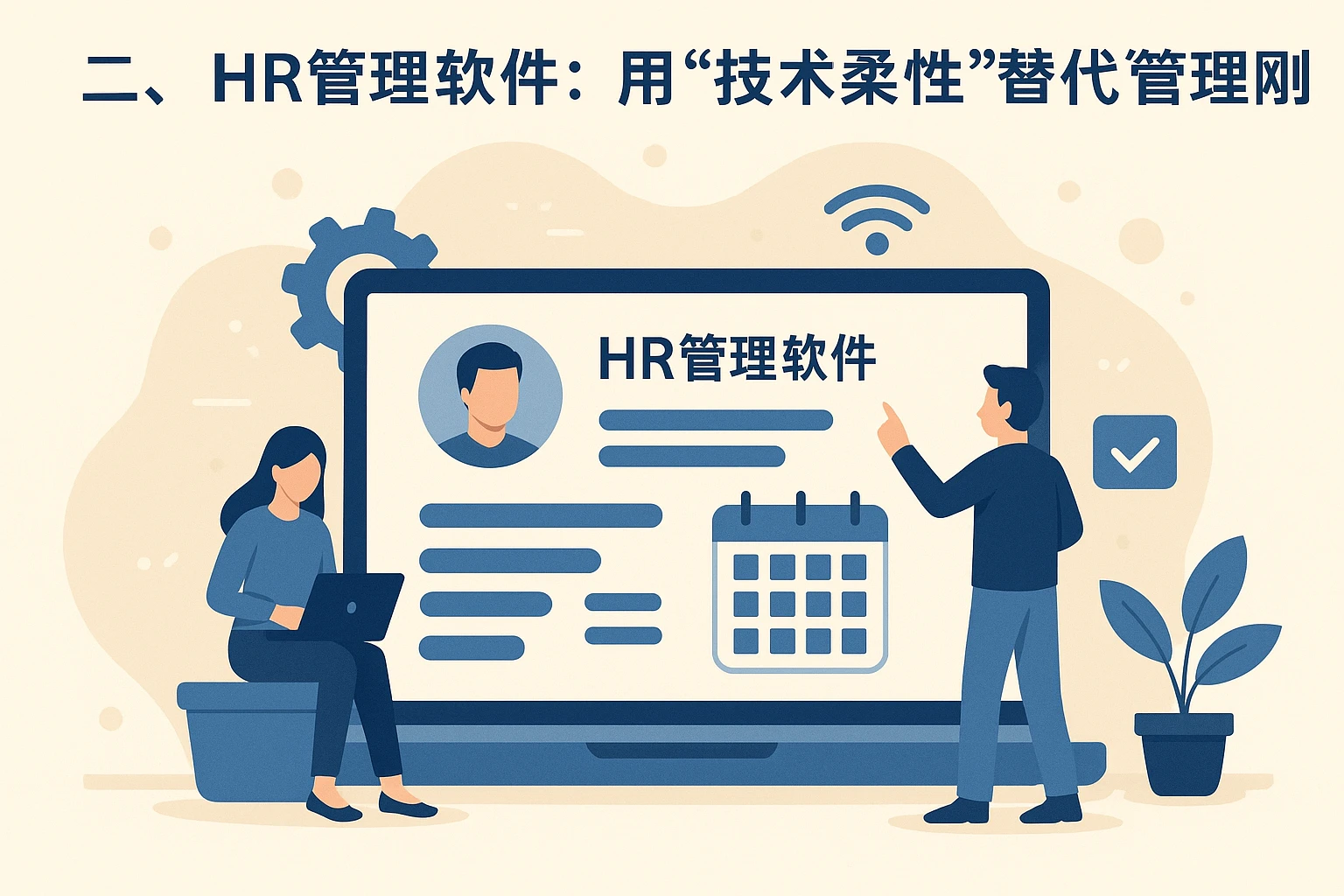 二、HR管理软件：用“技术柔性”替代“管理刚性”