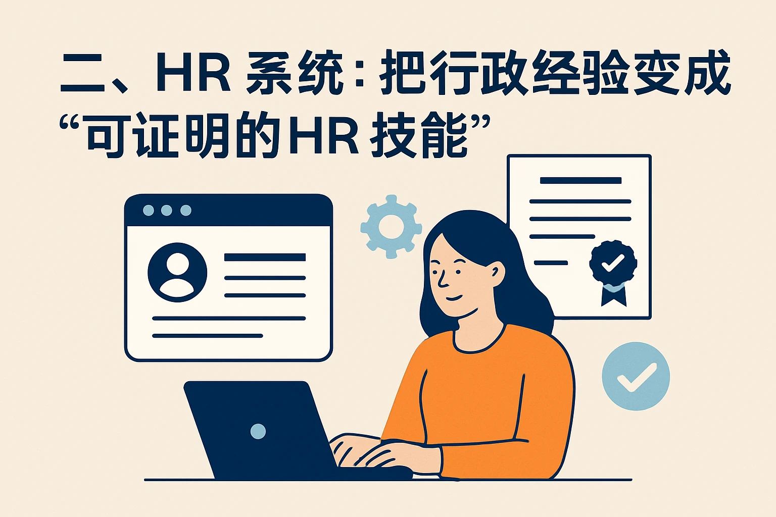 二、HR系统：把行政经验变成“可证明的HR技能”