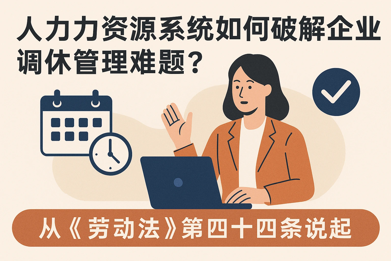 人力资源系统如何破解企业调休管理难题？从《劳动法》第四十四条说起